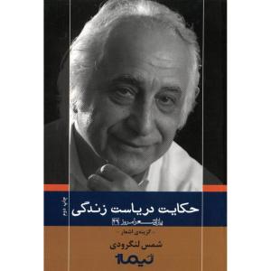 کتاب حکایت دریاست زندگی اثر محمد شمس لنگرودی