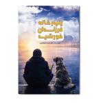 کتاب یتیم خانه فرزندان خورشید اثر امیرمحمد شرفیانی نشر متخصصان