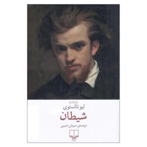 کتاب شیطان اثر لیو تالستوی ترجمه سروش حبیبی نشر چشمه