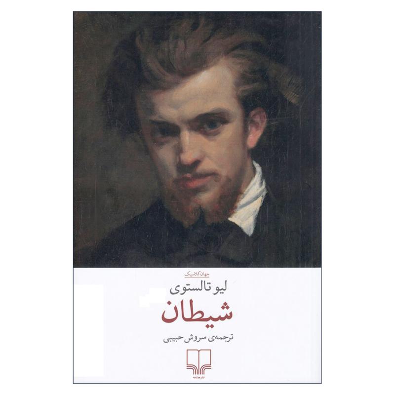 کتاب شیطان اثر لیو تالستوی ترجمه سروش حبیبی نشر چشمه