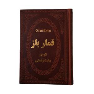 کتاب قمارباز اثر فئودور داستایوفسکی انتشارات پارمیس