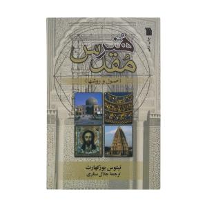 کتاب هنر مقدس اصول و روش‌ها اثر تیتوس بورکهارت نشر سروش