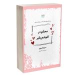 کتاب محکم در آغوشم بگیر اثر سو جانسون ترجمۀ زهرا شیرین‌ور نشر آذرگون