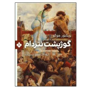 کتاب گوژپشت نتردام اثر ویکتور هوگو انتشارات پنجره