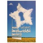 کتاب دوباره ستاره ها را دیدیم اثر جیسون گرین نشر مات