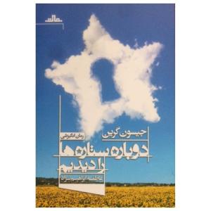 کتاب دوباره ستاره ها را دیدیم اثر جیسون گرین نشر مات