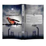 کتاب انسان در جستوجوی معنا اثر ویکتور فرانکل نشر آذرگون