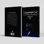 کتاب اسرار خود هیپنوتیزم اثر صمد ولیزاده انتشارات چلچله