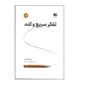 کتاب تفکر سریع و کند اثر دنیل کانمن نشر نوین