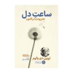 کتاب ساعت دل اثر اروین دی یالوم ترجمه فاطمه دباغ انتشارات آذربیان