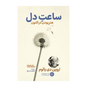 کتاب ساعت دل اثر اروین دی یالوم ترجمه فاطمه دباغ انتشارات آذربیان