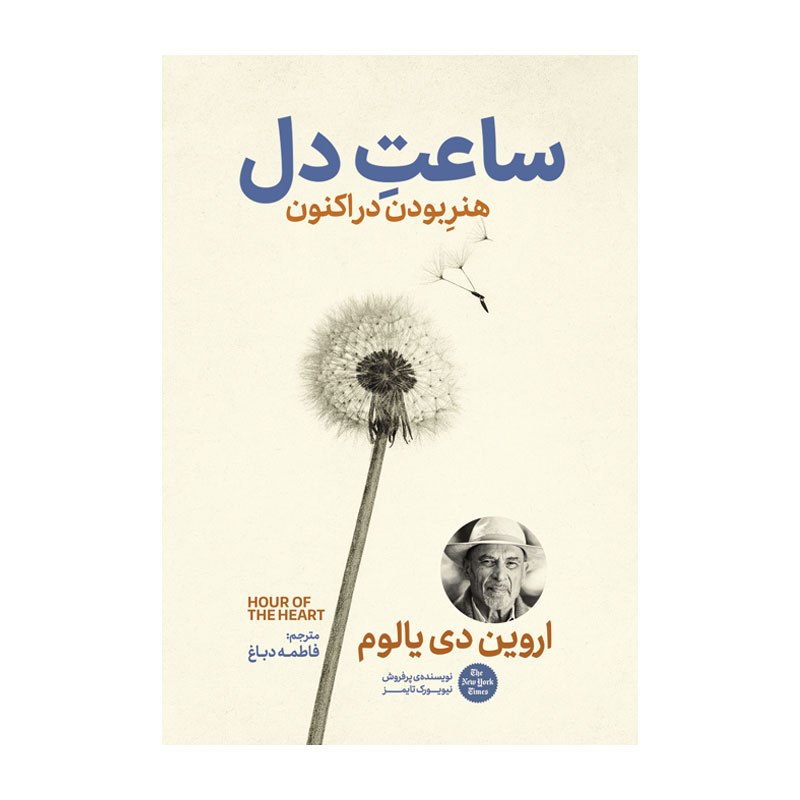 کتاب ساعت دل اثر اروین دی یالوم ترجمه فاطمه دباغ انتشارات آذربیان