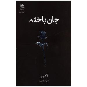 کتاب جان باخته اثر آکیرا ترجمه نهال سهیلی فر انتشارات مجید