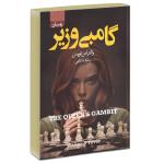 کتاب گامبی وزیر اثر والتراس تویس انتشارات آتیسا