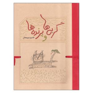 کتاب گربه ها و پرنده ها اثر کامبیز درم بخش انتشارات کارنامه