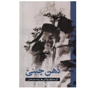 کتاب ذهن چینی اثر کریستوفر بولاس نشر ققنوس