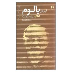 کتاب اروین یالوم روان درمانگر قصه گو اثر دکتر روتلن جاسلسن انتشارات دانژه