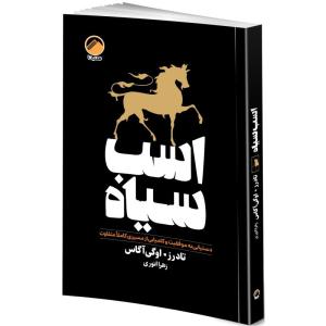 کتاب اسب سیاه اثر تاد رز و اوگی آگاس ترجمه زهرا انوری انتشارات هیتا