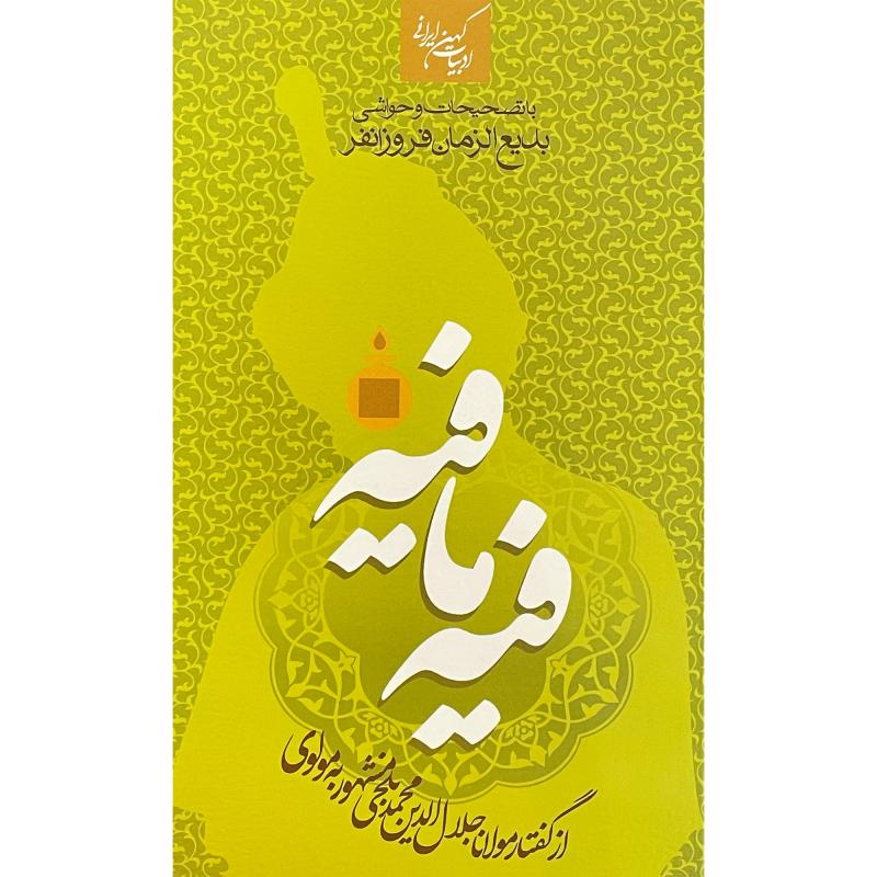 کتاب فيه ما فيه اثر مولوی انتشارات جمهوری