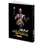 کتاب جادوی بداهه گویی اثر اندری سِدنیو ترجمه هما عزیزی انتشارات هیتا