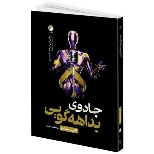 کتاب جادوی بداهه گویی اثر اندری سِدنیو ترجمه هما عزیزی انتشارات هیتا