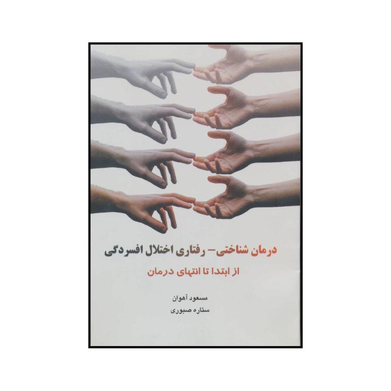کتاب 	درمان شناختی - رفتاری اختلال افسردگی از ابتدا تا انتهای درمان اثر مسعود آهوان و ستاره صبوری نشر فرا انگیزش