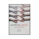 کتاب 	درمان شناختی - رفتاری اختلال افسردگی از ابتدا تا انتهای درمان اثر مسعود آهوان و ستاره صبوری نشر فرا انگیزش