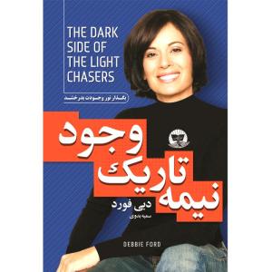 کتاب نیمه تاریک وجود اثر دبی فورد  ترجمه افسون صانعی  انتشارات آوای زرین کلک
