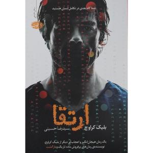 کتاب ارتقا اثر بلیک کراوچ نشر آموت