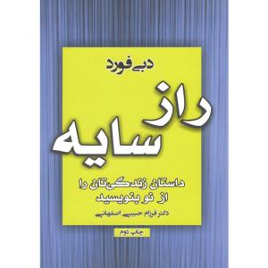 کتاب راز سایه اثر دبی فورد
