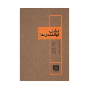 کتاب کشف توانمندی ها اثر جمعی از نویسندگان انتشارات شمشاد