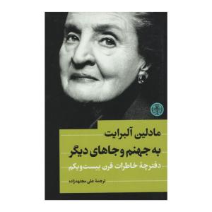 کتاب به جهنم و جاهای دیگر اثر مادلین آلبرایت انتشارات کتاب پارسه