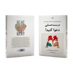کتاب درست حسابی دعوا کنید اثر جان گاتمن و جولی شوآرتز گاتمن ترجمه بهناز همتی نشر آذرگون