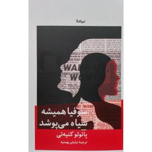 کتاب سوفيا هميشه سياه می پوشد اثر پائولو کنیه تی نشر نيماژ