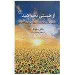 کتاب از هستی بخواهید اثر مایکل ساموئلز انتشارات فلسفه