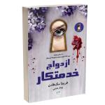 کتاب ازدواج خدمتکار اثر فریدا مک فادن ترجمۀ بهناز همتی نشر آذرگون