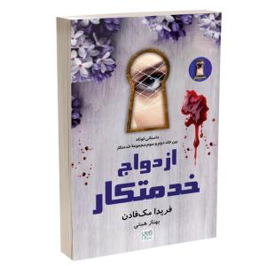 کتاب ازدواج خدمتکار اثر فریدا مک فادن ترجمۀ بهناز همتی نشر آذرگون