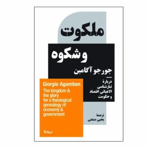 کتاب ملکوت و شکوه اثر جورجو آگامبن نشر نیماژ