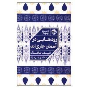 کتاب رودهايي در آسمان جارياند اثر الیف شافاک ترجمه ندا بهرامی نژاد نشر خوب