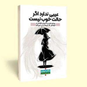کتاب عیبی ندارد اگر حالت خوش نیست اثر مگان دیواین انتشارات آثار قلم