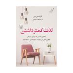 کتاب لذت کمتر داشتن اثر فرانسین جی انتشارات کتاب کوله پشتی
