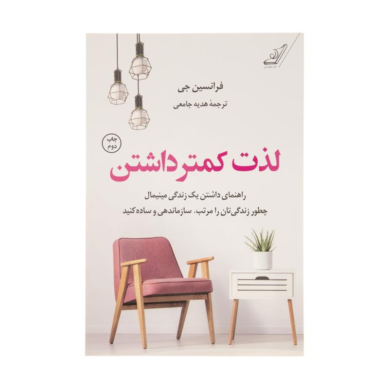 کتاب لذت کمتر داشتن اثر فرانسین جی انتشارات کتاب کوله پشتی