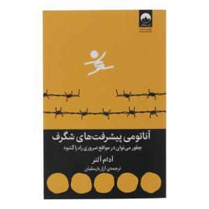کتاب آناتومی پیشرفت های شگرف اثر آدام آلتر نشر میلکان
