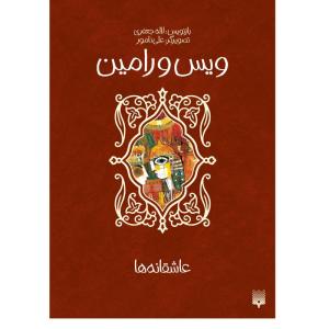 کتاب ویس و رامین اثر لاله جعفری انتشارات پیدایش