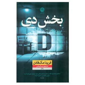 کتاب بخش دی اثر فریدا مک فادن نشر نون