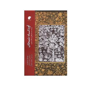 کتاب آوردگاه شیطان اثر ابوتمام نیشابوری انتشارات ادیان