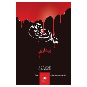 کتاب خاطرات خون‌آشام بیداری اثر اسمیت نشر ویدا جلد 1