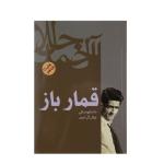 کتاب قمارباز اثر فئودور داستایوفسکی