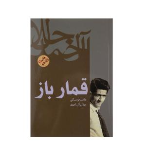 کتاب قمارباز اثر فئودور داستایوفسکی