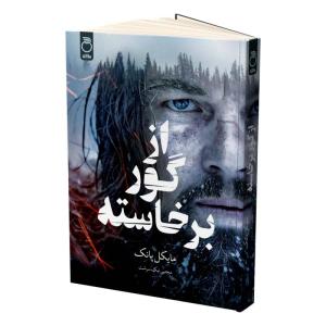 کتاب از گور برخاسته اثر مایکل پانک ترجمه مجتبی نیک سرشت نشر ماژان